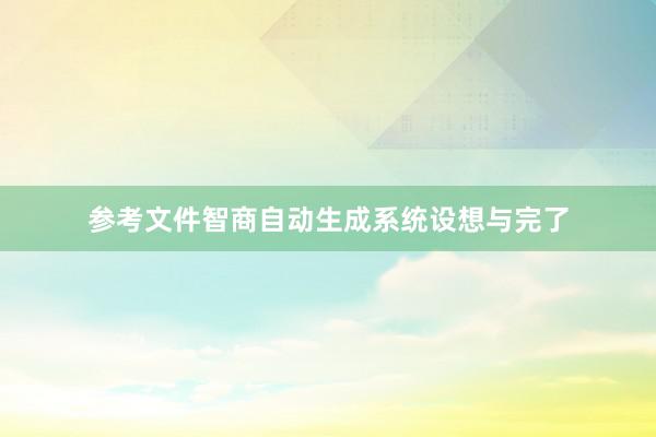 参考文件智商自动生成系统设想与完了