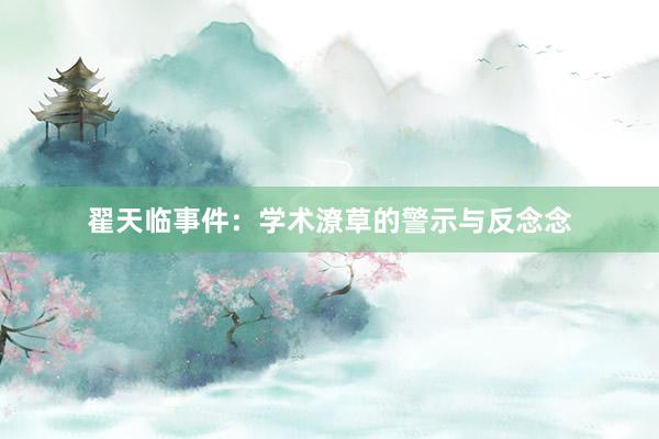 翟天临事件：学术潦草的警示与反念念