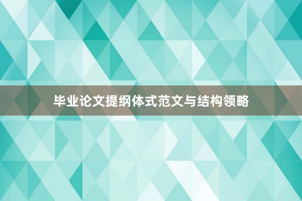毕业论文提纲体式范文与结构领略